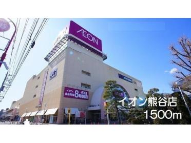 イオン熊谷店：1500m