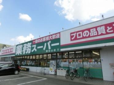 業務スーパー 東松山店：1650m