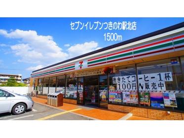 セブンイレブン　つきのわ駅北店：1500m