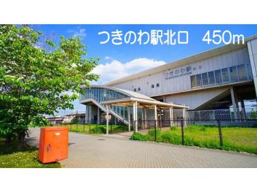 つきのわ駅北口：450m