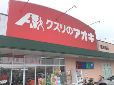 クスリのアオキ 籠原南店：1500m