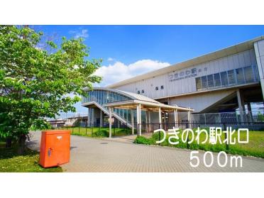 つきのわ駅北口：500m