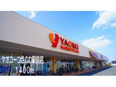 ヤオコー　つきのわ駅前店：1400m