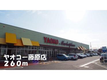 ヤオコー藤原店：260m