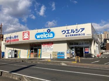 ウエルシア富士見鶴瀬駅西口店：532m