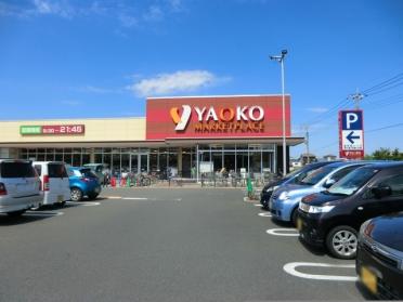 ヤオコー志木宗岡店：1100m