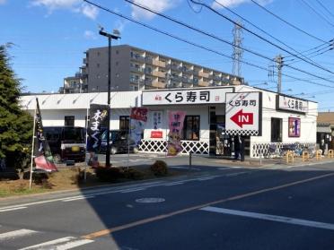 無添くら寿司鶴瀬店：98m