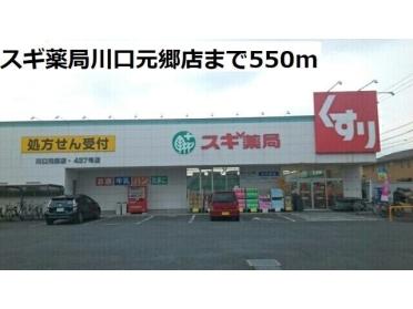 スギ薬局川口元郷店：550m