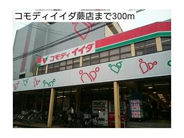 コモディイイダ蕨店：300m