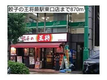 餃子の王将蕨駅東口店：870m