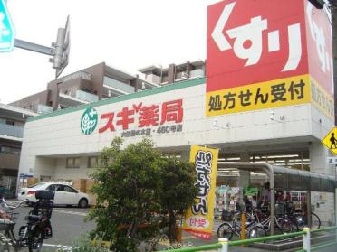 スギ薬局大田鵜の木店：329m