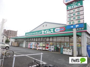 ドラッグセイムス大和柳橋店：673m