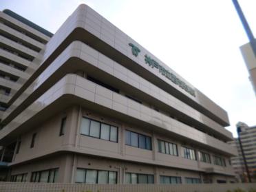 地方独立行政法人神戸市民病院機構：1140m