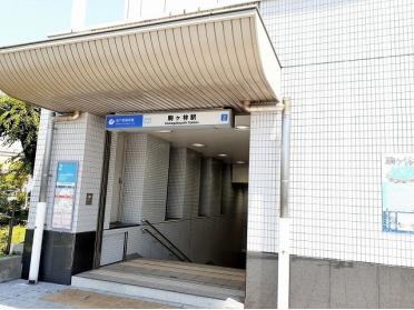 地下鉄海岸線　駒ヶ林駅：700m