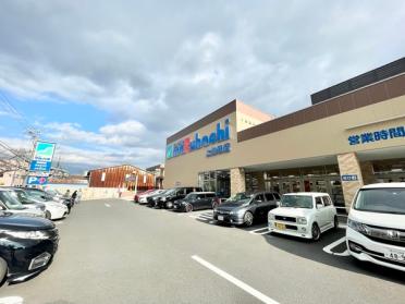 スーパーマルハチ上池田店：372m