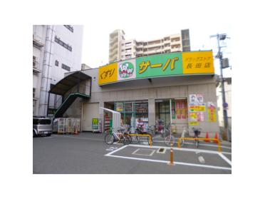 ドラッグストアサーバ長田店：229m