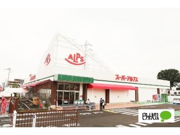 スーパーアルプス東村山店：1005m