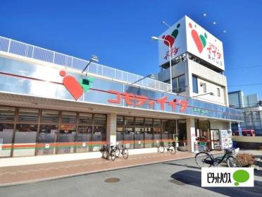 コモディイイダ東村山店：1073m