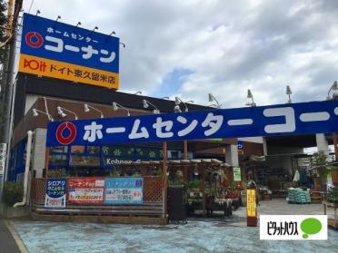 ホームセンターコーナンドイト東久留米店：2228m