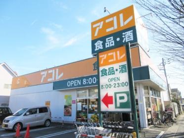 アコレ吉川高久店：657m