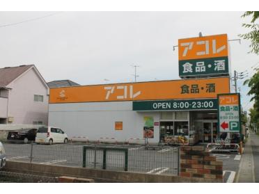 アコレ吉川高久店：431m