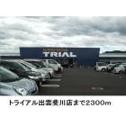 トライアル出雲斐川店：2300m