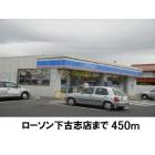 ローソン下古志店：450m