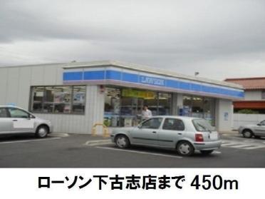 ローソン下古志店：450m