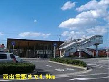 西出雲駅：4900m