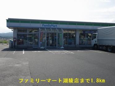 ファミリーマート湖陵店：1800m