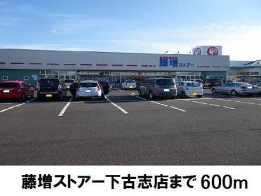 藤増ストアー下古志店：600m