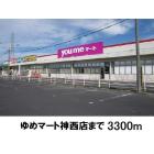 ゆめマート神西店：3300m