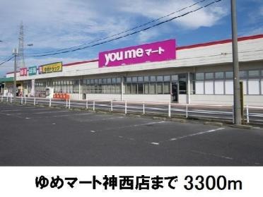 ゆめマート神西店：3300m