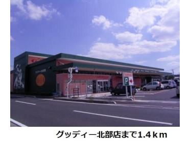 グッディー北部店：1400m