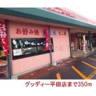 グッディー平田店：350m