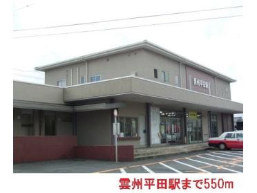 雲州平田駅：550m