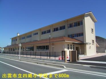 出雲市立四絡小学校：800m