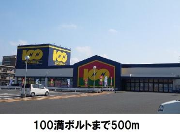 100満ボルト出雲店：500m