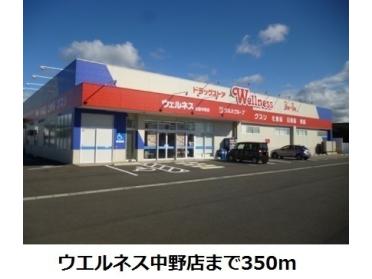 ウエルネス中野店：350m