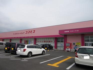 コスモス大津新崎店：700m