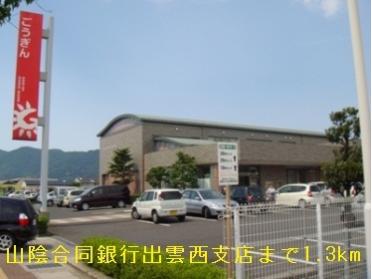 山陰合同銀行出雲西支店：1300m