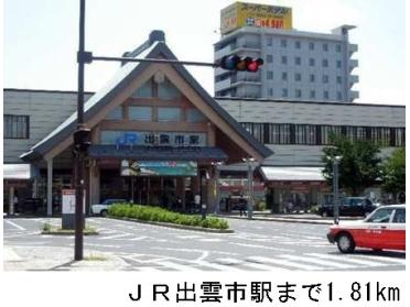 ＪＲ出雲市駅：1810m