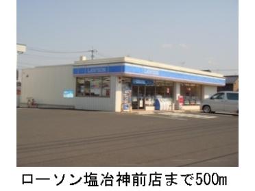 ローソン塩冶神前店：500m