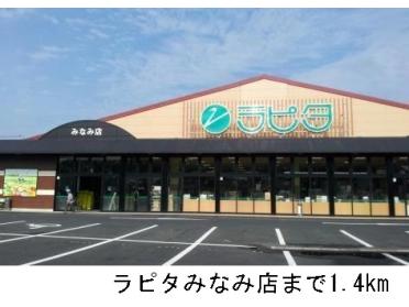 ラピタみなみ店：1400m