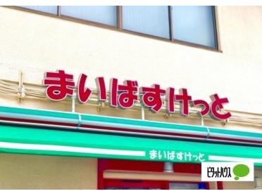 まいばすけっと蓬莱町店：57m