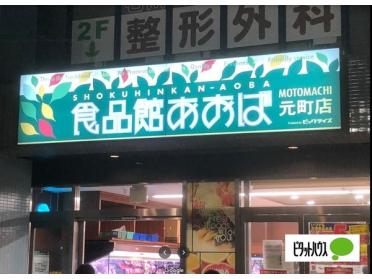 食品館あおば元町店：554m