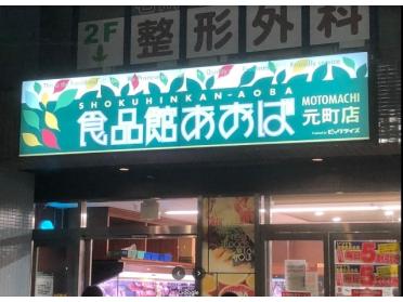 食品館あおば元町店：648m