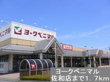 ヨークベニマル佐和店：1700m