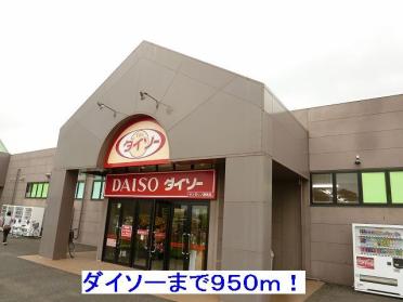 ダイソーサンモリノ那珂店：911m