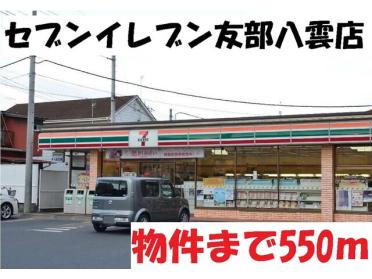 セブンイレブン友部八雲店：550m